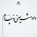 شاد ترین آهنگ های داداش {برادر} 2026