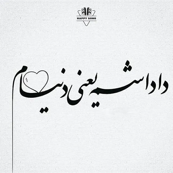 شاد ترین آهنگ های داداش {برادر} 2026