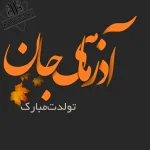 شادترین آهنگ های تولد آذر ماهی 1405