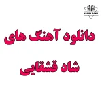 دانلود شادترین آهنگ های قشقایی جدید