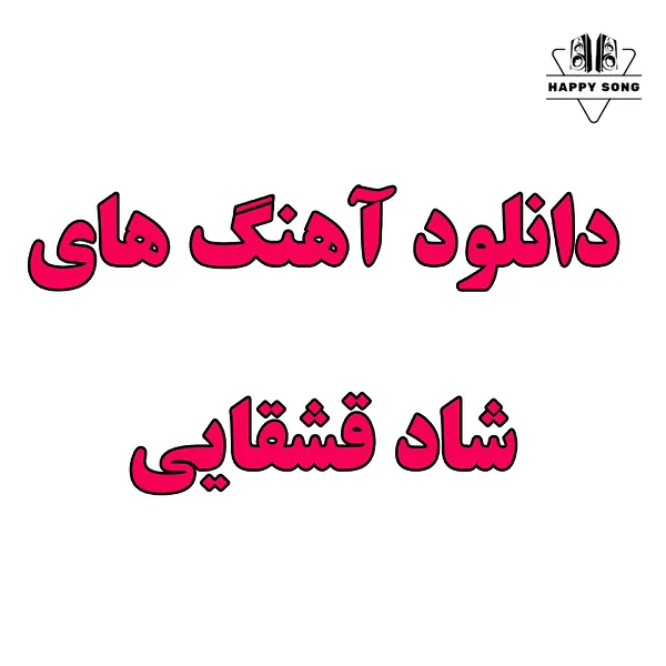 دانلود شادترین آهنگ های قشقایی جدید