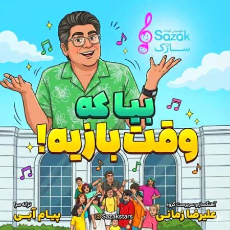 آهنگ شاد شوخی شوخی حسین طلوعی