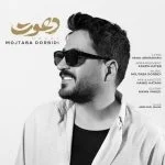 آهنگ شاد دعوت مجتبی دربیدی