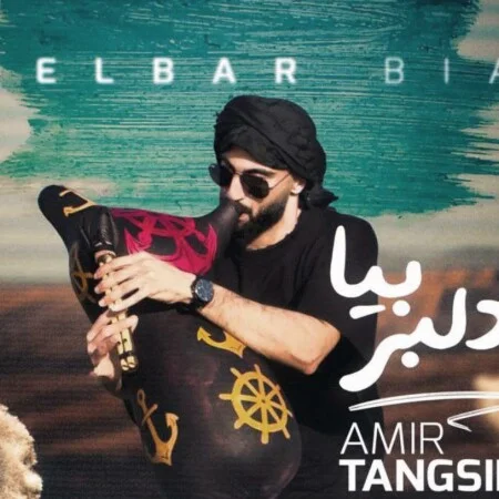 آهنگ شاد لری سوگلی 2 مسیحا روزبه
