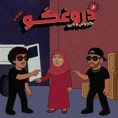 آهنگ شاد کیاوش و بابی دروغ گو