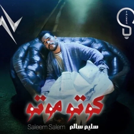 آهنگ شاد ترند به نام آی رفیق قدیمی تو که هنوز زندگیمی صالح صالحی