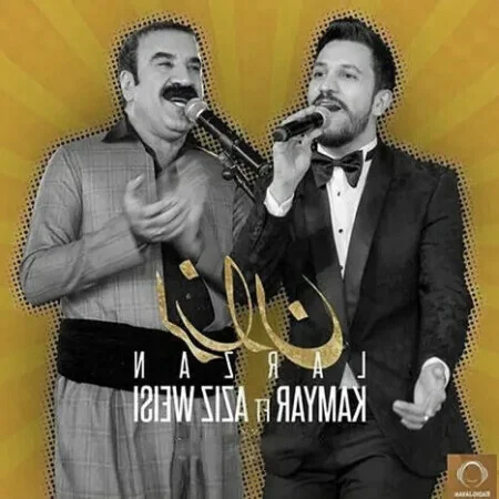 آهنگ شاد کردی لرزان لرزان هو لرزانه عزیزویسی و کامیار