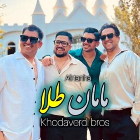 آهنگ شاد مامان طلا سه برادر خداوردی و علی تنها