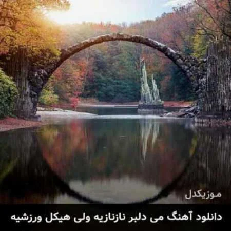 دانلود آهنگ شاد مازنی می دلبر نازنازیه ولی هیکل ورزشیه