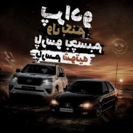 آهنگ شاد لری پرادو ول بکنم پارسو بچسبم پارسم شوتیه از امیر غلامی