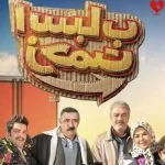 آهنگ شاد ترند تیتراژ پایانی سریال اسباب زحمت صادق آزمند