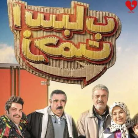آهنگ شاد ترند تیتراژ پایانی سریال اسباب زحمت صادق آزمند