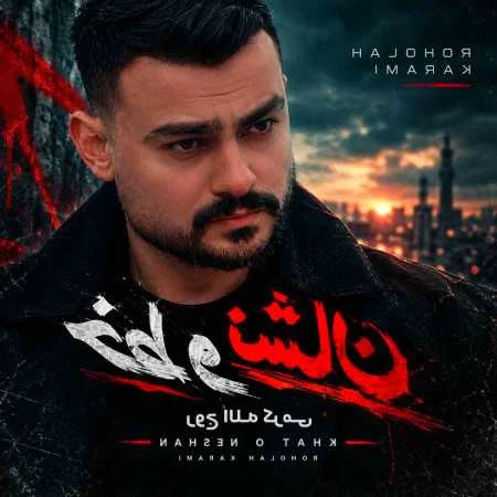 ریمیکس شاد خط و نشان روح الله کرمی