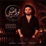 دانلود آهنگ شاد شاهین بنان نورالعین