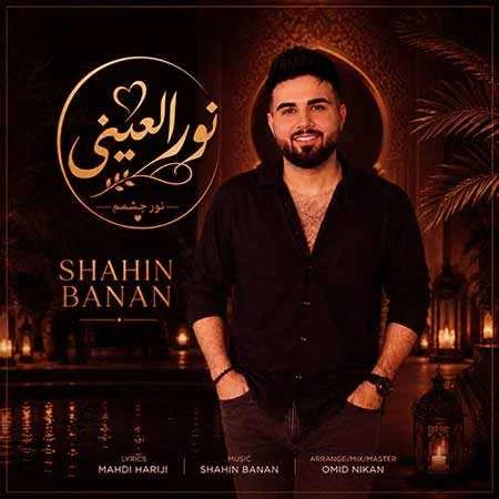 دانلود آهنگ شاد شاهین بنان نورالعین