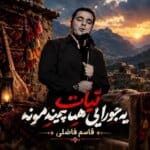 دانلود آهنگ شاد قاسم فاضلی تیات یه جورایی همه چینه مونه