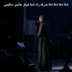 دانلود آهنگ شاد قاسم فاضلی دﻋﺎ ﺑﺪرﻗﻪ راه ﺷﻤﺎ ﺷﻮﻓﺮ ﻣﺎﺷﻴﻦ ﺳﻨﮕﻴﻨﻰ