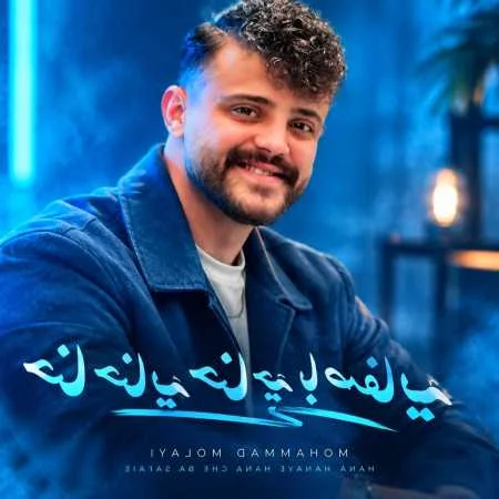 آهنگ شاد حنای داماد نبندین تا رفقاش بیایین از محمد ملایی