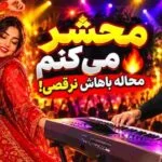 دانلود ریمیکس شاد بندری محشر میکنم با اجرای ارگ احمد پاکزاد