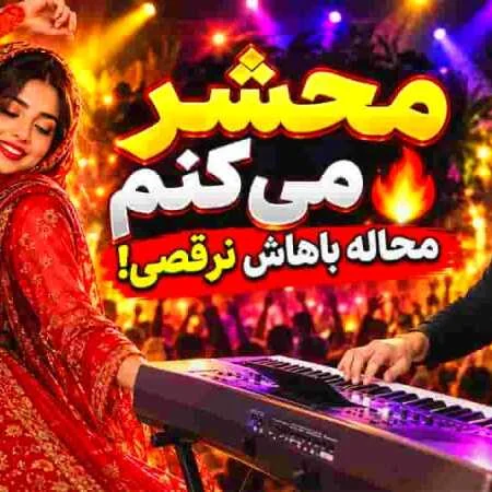 دانلود ریمیکس شاد بندری محشر میکنم با اجرای ارگ احمد پاکزاد
