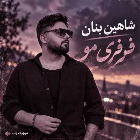آهنگ شاد شاهین بنان فرفری مو