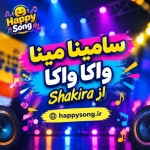 آهنگ شاد انگلیسی سامینا مینا واکا واکا از Shakira