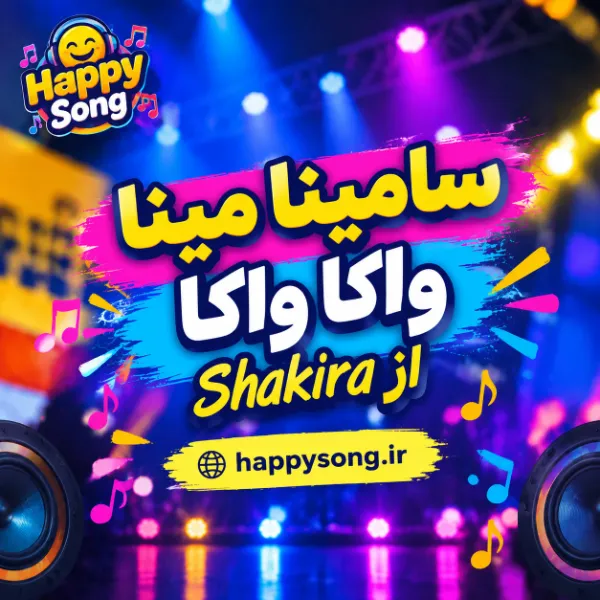 آهنگ شاد انگلیسی سامینا مینا واکا واکا از Shakira